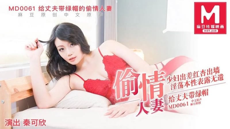 【麻豆传媒】【MD0061】【给丈夫带绿帽的偷情人妻】【秦可欣】【少妇出差红杏出墙 淫荡本性表露无遗】