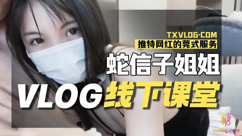 蛇信子姐姐VLOG线下课堂